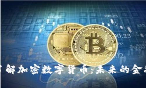 深入了解加密数字货币：未来的金融革命