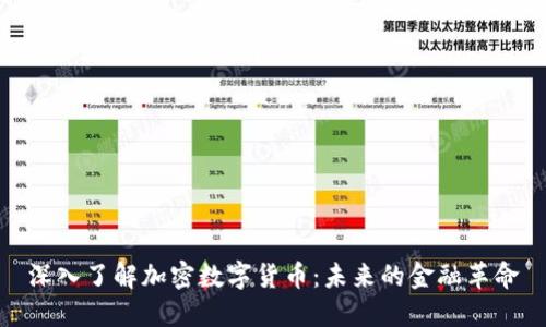 深入了解加密数字货币：未来的金融革命