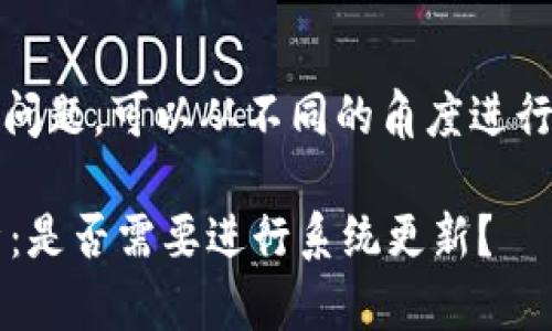 关于“tokenim”是否需要更新的问题，可以从不同的角度进行分析。以下是可能的内容和结构：

### Tokenim更新必要性分析：是否需要进行系统更新？