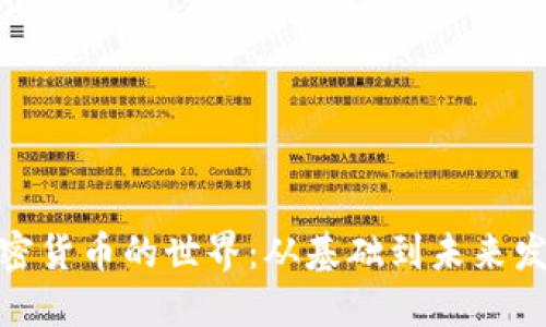 探索加密货币的世界：从基础到未来发展趋势