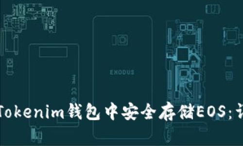 如何在Tokenim钱包中安全存储EOS：详尽指南