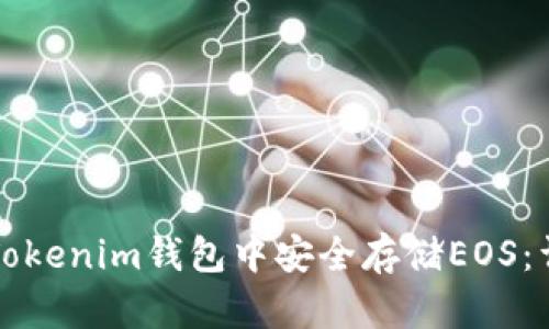 如何在Tokenim钱包中安全存储EOS：详尽指南