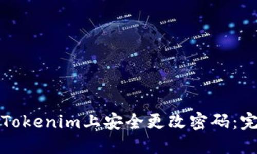 如何在Tokenim上安全更改密码：完整指南
