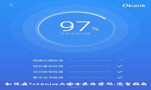 如何在Tokenim上安全更改密码：完整指南