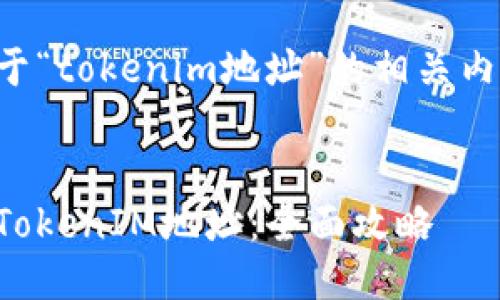 以下是关于“tokenim地址”的相关内容和结构。

:
如何找到TokenIM地址：全面攻略