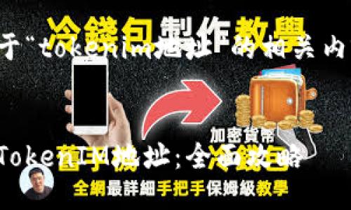 以下是关于“tokenim地址”的相关内容和结构。

:
如何找到TokenIM地址：全面攻略