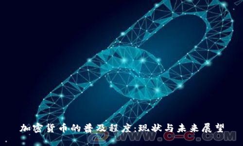 加密货币的普及程度：现状与未来展望