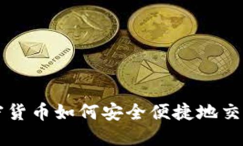 数字加密货币如何安全便捷地交换成金币