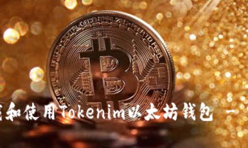 如何下载和使用Tokenim以太坊钱包 - 完整指南