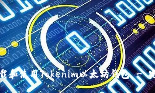 如何下载和使用Tokenim以太坊钱包 - 完整指南