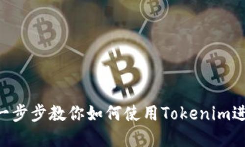 获取Tokenim: 一步步教你如何使用Tokenim进行加密资产管理