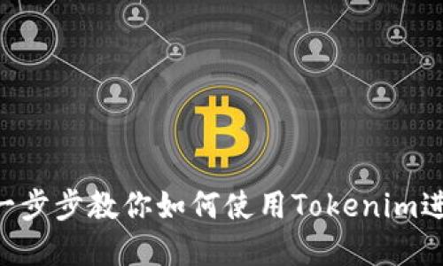 获取Tokenim: 一步步教你如何使用Tokenim进行加密资产管理