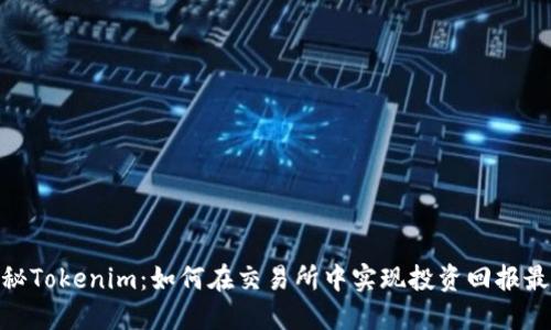 : 揭秘Tokenim：如何在交易所中实现投资回报最大化