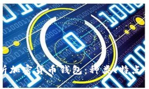 全方位解析加密货币钱包：种类、特点与选择指南