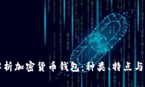 全方位解析加密货币钱包：种类、特点与选择指南