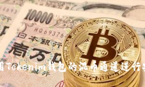 如何使用Tokenim钱包的混币通道进行安全交易