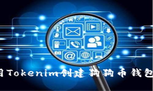 : 如何使用Tokenim创建狗狗币钱包：简单指南