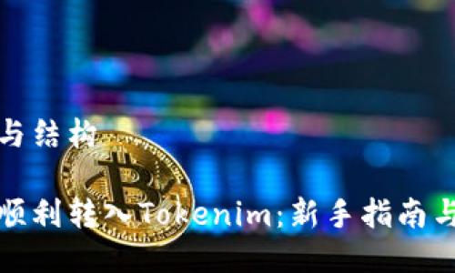 设计与结构

如何顺利转入Tokenim：新手指南与技巧