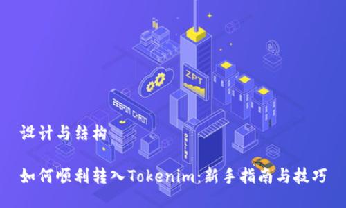 设计与结构

如何顺利转入Tokenim：新手指南与技巧