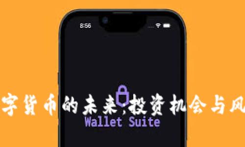 加密数字货币的未来：投资机会与风险分析