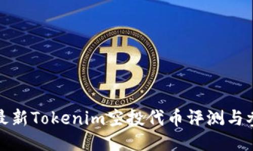  2020最新Tokenim空投代币评测与参与指南