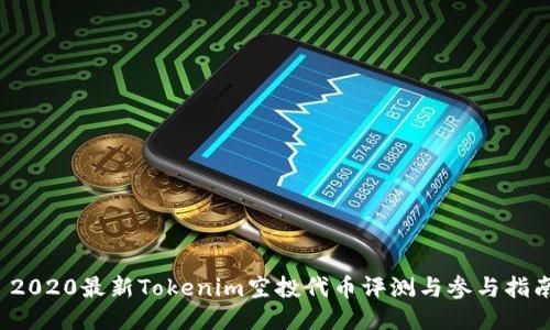  2020最新Tokenim空投代币评测与参与指南