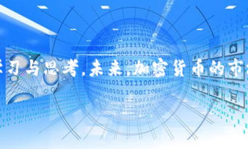 baioti许超逸: 如何在加密货币投资中获得成功/baioti  
许超逸, 加密货币, 投资, 成功策略/guanjianci  

## 内容主体大纲

1. **引言**
   - 加密货币的崛起
   - 许超逸的投资理念

2. **加密货币投资基础**
   - 什么是加密货币？
   - 如何选择合适的加密货币？

3. **许超逸的投资策略**
   - 短期 vs 长期投资
   - 风险管理的重要性

4. **市场分析技巧**
   - 技术分析方法
   - 行业新闻和动态的影响

5. **成功案例分享**
   - 许超逸的投资成功故事
   - 学习成功投资者的经验

6. **常见问题解答**
   - 加密货币投资的风险有哪些？
   - 如何识别潜在的投资机会？
   - 必须了解的加密货币术语
   - 如何提高投资决策能力？
   - 为什么有些投资者失败？
   - 未来的加密货币趋势如何？

7. **结论**
   - 加密货币投资的前景
   - 许超逸的寄语

---

### 引言

随着科技的进步和互联网的发展，加密货币作为一种新兴的投资资产，逐渐成为众多投资者关注的焦点。许超逸作为一位成功的加密货币投资者，以其敏锐的市场洞察力和独特的投资理念，赢得了不少跟随者。本文将深入探讨许超逸的投资成功之道，以及你可以在加密货币投资中学习到的宝贵经验。

### 加密货币投资基础

#### 什么是加密货币？

加密货币是一种利用加密技术保障安全性、控制新单位生成、以及验证交易的数字货币。它们通常基于区块链技术，具有分散化和透明化的特性。比特币、以太坊等知名加密货币是这一概念的杰出代表。从最初的比特币到如今的多种多样的加密货币市场，投资者需要了解其基本概念和特性。

#### 如何选择合适的加密货币？

选择合适的加密货币投资是成功的关键。投资者需要考虑多种因素，包括项目的背景、团队的专业能力、技术的创新程度、市场需求等。比如，许超逸在投资之前，会先对项目的白皮书进行深入阅读，分析其技术的可行性及团队的信用度，从而做出更为理性的投资选择。

### 许超逸的投资策略

#### 短期 vs 长期投资

在加密货币市场中，短期和长期投资各有其优势。许超逸认为，短期投资适合那些能把握市场波动并具备快速反应能力的投资者。然而，长期投资则更加稳定，适用于那些对市场技术有信心并能够耐心等待收益的投资者。他建议根据个人的风险接受程度来决定投资策略。

#### 风险管理的重要性

加密货币市场动荡频繁，风险管理显得尤为重要。许超逸强调，合理配置资产，设定止损点，以及及时调整投资组合都是必要的风险管理措施。为了降低风险，投资者可以采用分散投资策略，避免将所有资金集中在单一货币上，从而保护自己的投资组合。

### 市场分析技巧

#### 技术分析方法

技术分析是一种基于历史价格和交易量数据的分析方法。许超逸常用各种图表和指标（如移动平均线、相对强弱指数等）来研判市场趋势和潜在的买入、卖出信号。他认为，掌握基本的技术分析技能，可以帮助投资者更好地理解市场动态。

#### 行业新闻和动态的影响

加密货币市场受多种宏观和微观因素的影响，行业新闻和动态常常会对价格产生重大影响。许超逸建议投资者保持对行业的密切关注，及时获取信息以做出响应。他通常会订阅相关的新闻平台，并参加行业会议，从而获取第一手的市场动态。

### 成功案例分享

#### 许超逸的投资成功故事

许超逸曾在某个熊市中，通过对比特币的技术分析和市场动向，提前布局并成功实现了盈利。他的成功不仅得益于时机的把握，也在于深入的市场研究与合理的风险控制。从他的案例中，我们可以看到，成功的投资不仅仅是盲目跟风，更需要前期的准备和学习。

#### 学习成功投资者的经验

成功的投资者往往具备敏锐的市场洞察力和高度的自我纪律。许超逸认为，成为成功投资者的关键在于不断学习和总结经验。可以借鉴其他成功投资者的经历，汲取他们的教训，调整自我的投资策略，这样才能在竞争激烈的加密货币市场中脱颖而出。

### 常见问题解答

#### 加密货币投资的风险有哪些？

加密货币投资的风险有哪些？
加密货币市场极为波动，投资者面临多重风险。首先，价格的剧烈波动使得投资价值可能在短时间内大幅变化，这需要投资者具备一定的心理素质和风险承受能力。其次，市场的不确定性，例如监管政策的变动、黑客攻击等也可能影响投资结果。此外，由于缺乏保障机制，一些投资者可能会遭遇诈骗或诈骗币项目的侵害。

#### 如何识别潜在的投资机会？

如何识别潜在的投资机会？
识别潜在的投资机会需要系统的分析和研究。首先，投资者应关注项目的技术背景和团队实力，确保其具备可持续发展的基础。其次，可以通过交易量、市场情绪等因素来判断市场的热度，寻找买入信号。同时，投资者还可以关注社区的反馈，因为活跃的社区往往预示着项目的活力和潜在价值。

#### 必须了解的加密货币术语

必须了解的加密货币术语
在进入加密货币投资之前，了解相关术语是非常重要的。诸如区块链、矿工、白皮书、ICO等都是基本概念。区块链是加密货币的基础技术，而ICO是指初始代币发行，是新项目融资的一种方式。投资者需熟悉这些术语，以便更好地理解市场动向和投资项目的具体内容。

#### 如何提高投资决策能力？

如何提高投资决策能力？
提高投资决策能力需要不断地学习和实践。许超逸建议，通过系统的学习，掌握投资的基本知识和技能。同时，定期复盘自己的投资决策，从成功或失败中总结经验教训。此外，参与相关的社群、论坛，和其他投资者分享经验和观点，也是提升决策能力的重要途径。

#### 为什么有些投资者失败？

为什么有些投资者失败？
许多投资者在加密货币市场中失败，往往是由于缺乏知识和经验。盲目的跟随市场的波动，缺乏理性的分析，容易造成损失。此外，心态的失衡也是导致失败的重要原因。一些投资者在面对短期亏损时，容易作出冲动的决策，从而进一步加大损失的可能性。因此，理性投资和良好的心理素质十分重要。

#### 未来的加密货币趋势如何？

未来的加密货币趋势如何？
加密货币的未来充满潜力，但也面临挑战。许超逸预计，随着技术进步和应用场景的扩展，加密货币将逐渐被更多人接受。在未来，去中心化金融（DeFi）和非同质化代币（NFT）有望成为重要的发展方向。然而，监管政策与市场动荡仍将是不可忽视的因素，投资者需要保持警惕。

### 结论

总体而言，加密货币投资存在风险与机遇并存的局面。借鉴许超逸的成功经验，投资者可以在选择项目、风险管理、市场分析等多方面进行深入学习与思考。未来，加密货币的市场仍然具有发展空间，持续关注这一领域，将会为投资者带来更多的机会。 

以上是加密货币投资的相关内容和结构大纲，通过深入的分析和探讨，希望能为希望在加密货币市场获得成功的投资者们提供指导和启发。