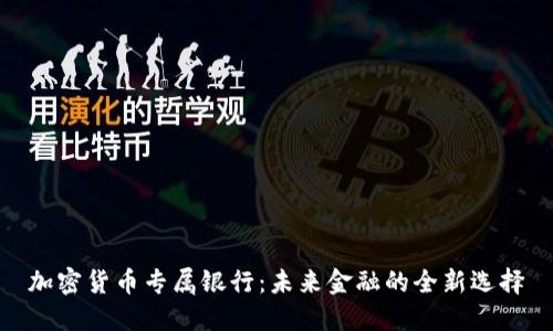 加密货币专属银行：未来金融的全新选择