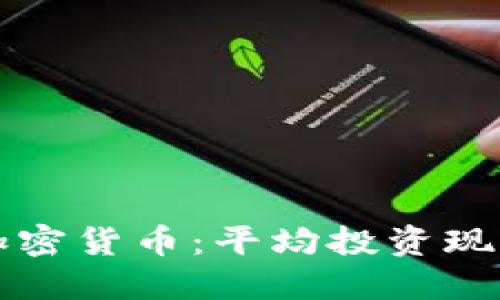 千禧一代与加密货币：平均投资现状与未来趋势