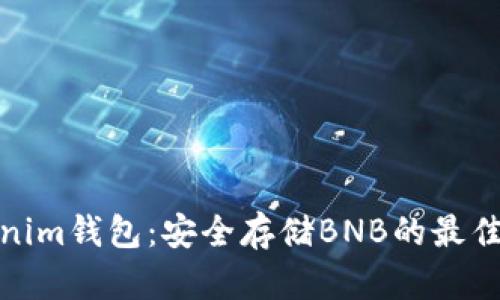 Tokenim钱包：安全存储BNB的最佳选择