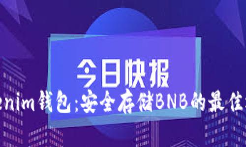 Tokenim钱包：安全存储BNB的最佳选择