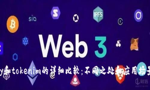 imkey和tokenim的详细比较：不同之处和应用场景分析