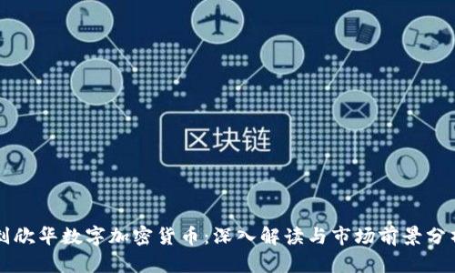 刘欣华数字加密货币：深入解读与市场前景分析