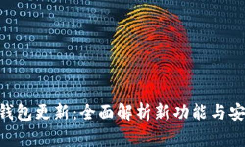 Tokenim钱包更新：全面解析新功能与安全性提升
