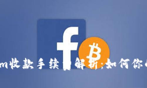 Tokenim收款手续费解析：如何你的收益？