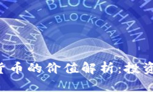 高盛加密货币的价值解析：投资还是投机？