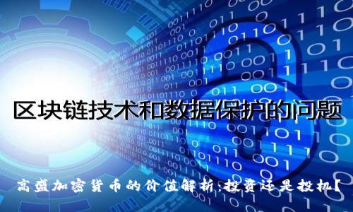 高盛加密货币的价值解析：投资还是投机？