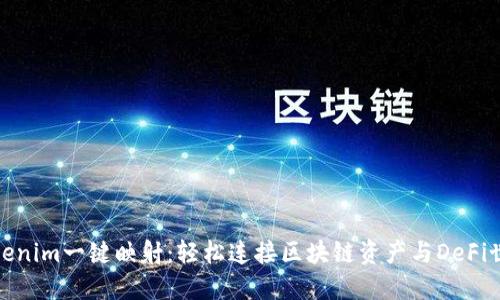 Tokenim一键映射：轻松连接区块链资产与DeFi世界