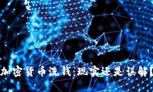 加密货币洗钱：现实还是误解？