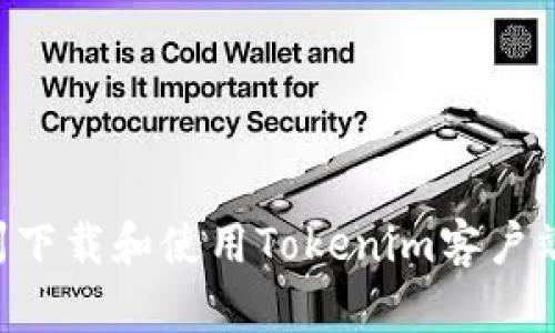 如何在郑州下载和使用Tokenim客户端：全面指南