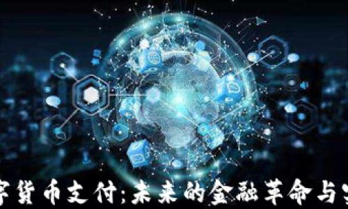 
加密数字货币支付：未来的金融革命与实践指南