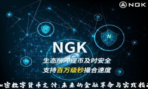 
加密数字货币支付：未来的金融革命与实践指南