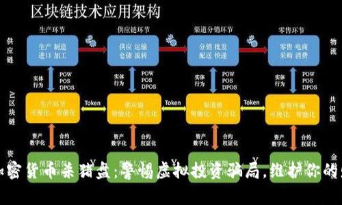 新加坡加密货币杀猪盘：警惕虚拟投资骗局，维护你的财产安全