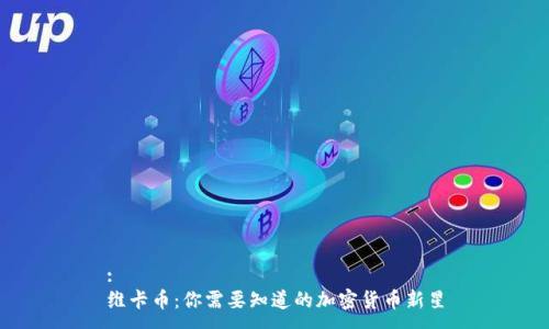 :
维卡币：你需要知道的加密货币新星