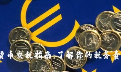 2023年加密货币交税指南：了解你的税务责任与最佳做法