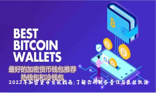 2023年加密货币交税指南：了解你的税务责任与最佳做法