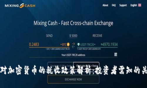 优质
德国对加密货币的税收政策解析：投资者需知的关键点