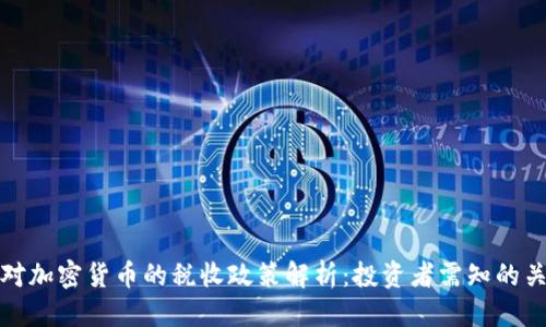 优质
德国对加密货币的税收政策解析：投资者需知的关键点