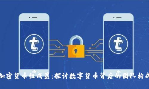 加密货币组成员：探讨数字货币背后的团队构成