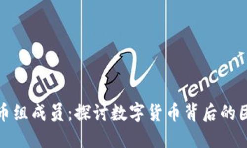 加密货币组成员：探讨数字货币背后的团队构成